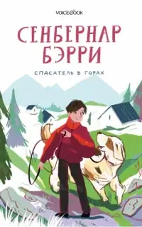 Сенбернар Бэрри. Спасатель в горах