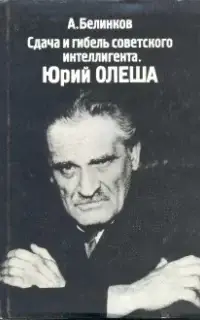 Сдача и гибель советского интеллигента. Юрий Олеша