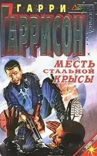 Месть Стальной Крысы. Книга 5