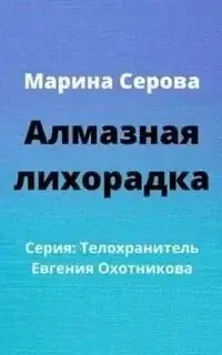 Алмазная лихорадка