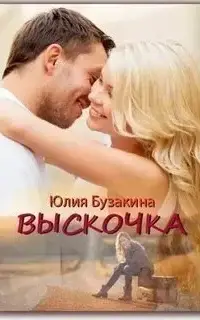 Выскочка. Часть 1