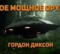 Самое мощное оружие