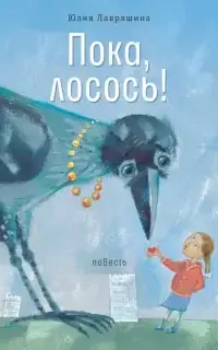 Пока, лосось!