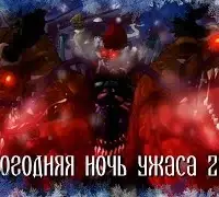 Новогодняя ночь ужаса 2023. Часть 2