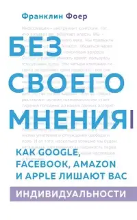 Без своего мнения. Как Google, Facebook, Amazon и Apple лишают вас индивидуальности