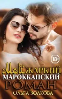 Мой жаркий марокканский роман