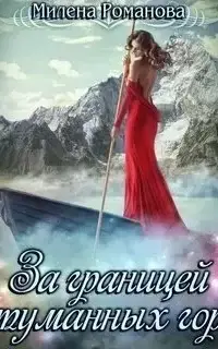 За границей туманных гор