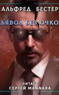 Дьявол без очков