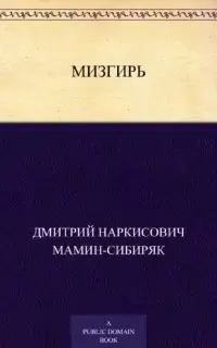 Мизгирь