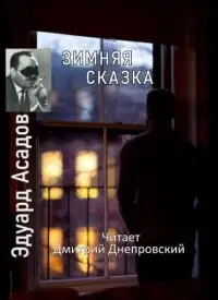 Зимняя сказка. Сборник стихов