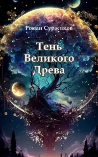 Тень Великого Древа. Том 1