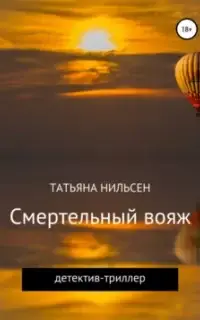 Смертельный вояж