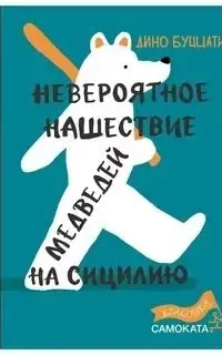 Невероятное нашествие медведей на Сицилию