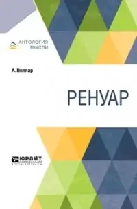 Ренуар