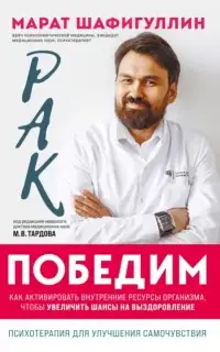 Рак победим. Как активировать внутренние ресурсы организма, чтобы увеличить шансы на выздоровление