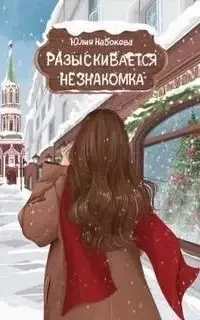 Разыскивается незнакомка