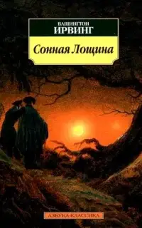 Легенда о сонной лощине