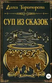 Суп из сказок. Сборник