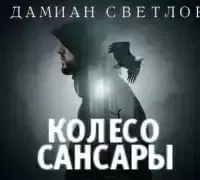 Колесо сансары