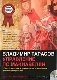 Управление по Макиавелли. Том 1