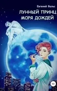 Лунный принц Моря дождей