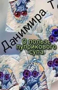 О пользе пуприкового супа: история третья - Маета Аона (Натт Харрис)