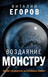 Воздаяние монстру