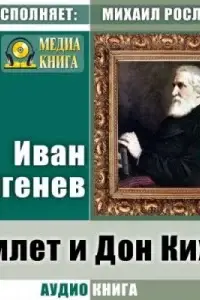 Гамлет и Дон Кихот. Где тонко, там и рвется