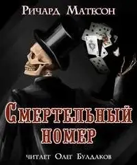 Смертельный номер