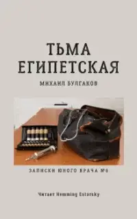 Тьма египетская