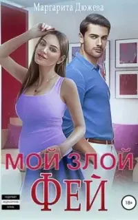 Мой злой Фей