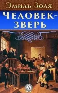 Человек-Зверь