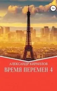 Время перемен. Книга 4