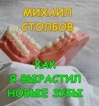 Как я вырастил новые зубы