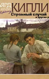 Странный случай и другие рассказы