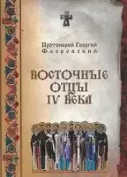 Восточные отцы IV-VIII веков