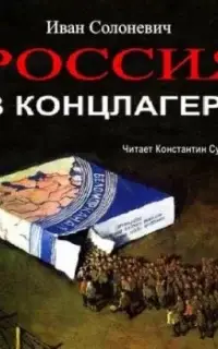 Россия в концлагере