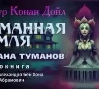 Страна туманов