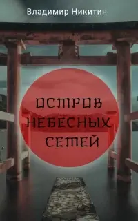 Остров Небесных сетей