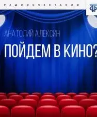 Пойдём в кино?