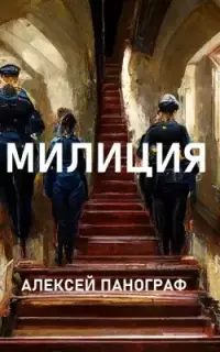 Милиция