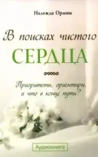 В поисках чистого сердца