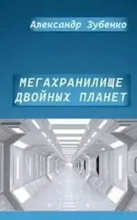 Мегахранилище