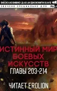 Истинный Мир Боевых Искусств (главы 203-214)