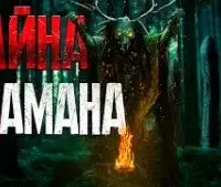 Тайна Шамана