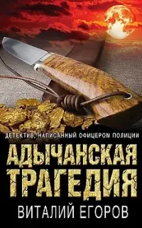 Адычанская трагедия