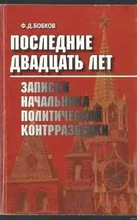 Последние двадцать лет: Записки начальника политической контрразведки