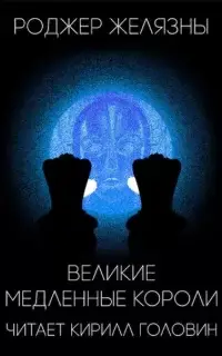 Великие медленные короли