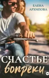 Счастье вопреки