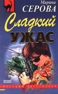 Сладкий ужас